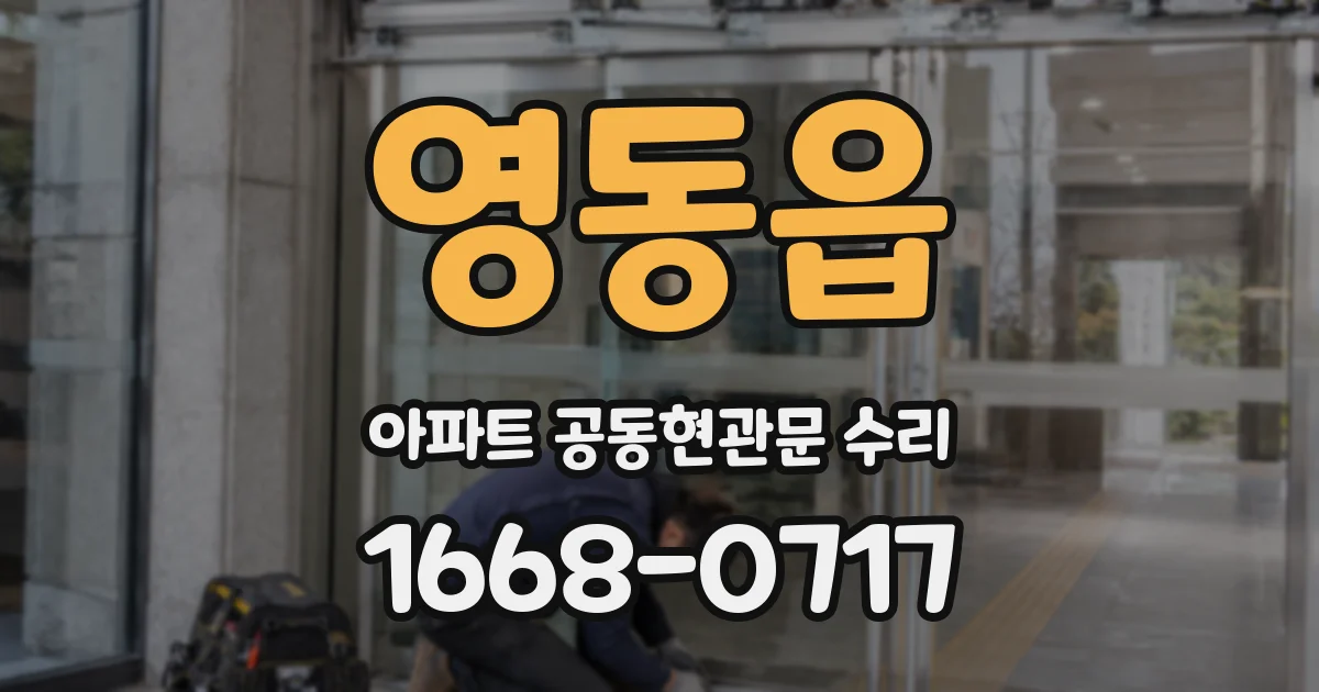 영동읍 아파트 공동현관문 수리