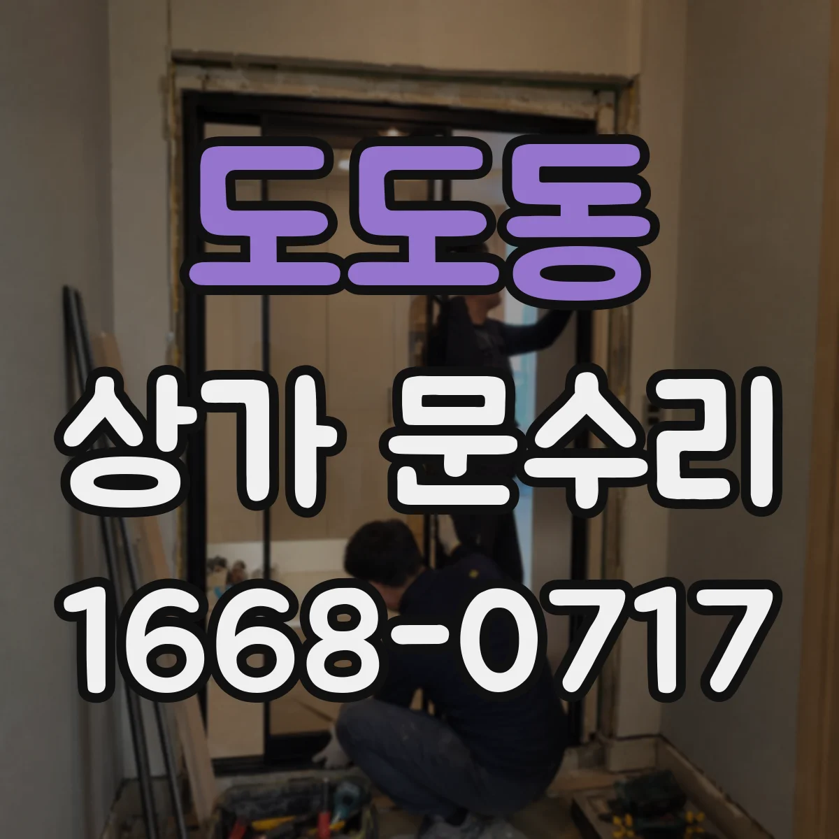도도동 상가 문수리