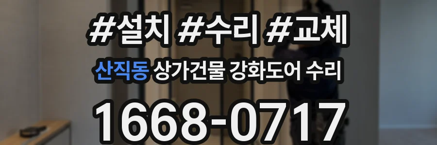 산직동 상가건물 강화도어 수리