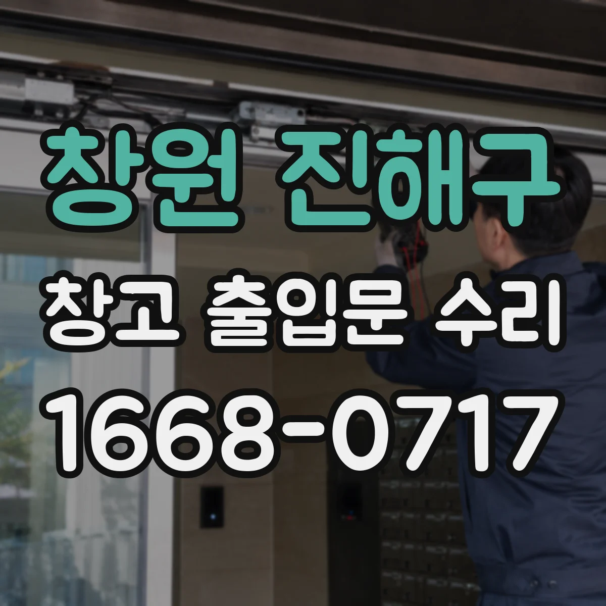 창원 진해구 창고 출입문 수리