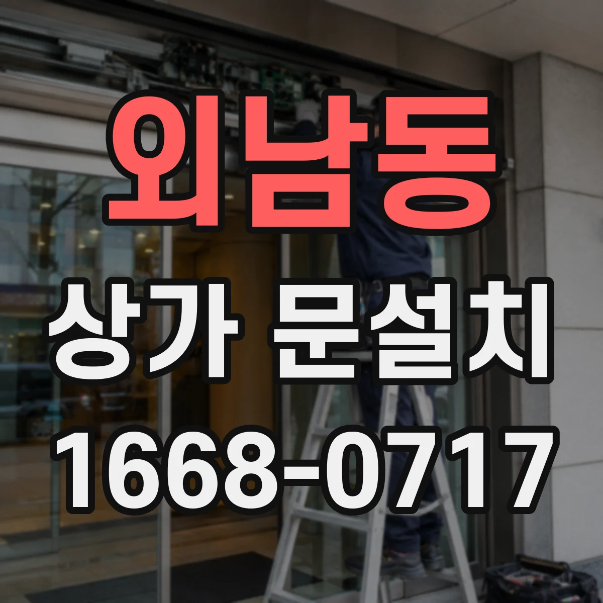 외남동 상가 문설치