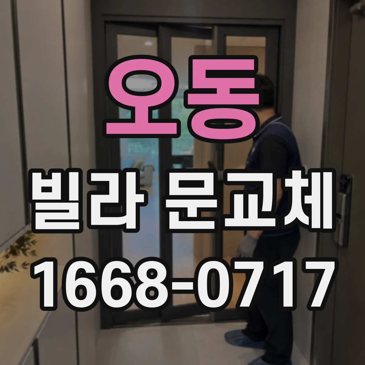 오동 빌라 문교체
