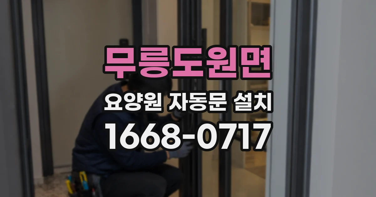 무릉도원면 요양원 자동문 설치