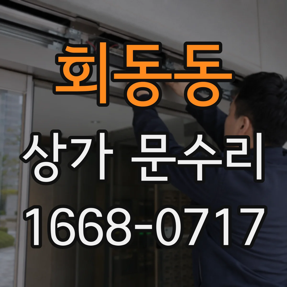 회동동 상가 문수리