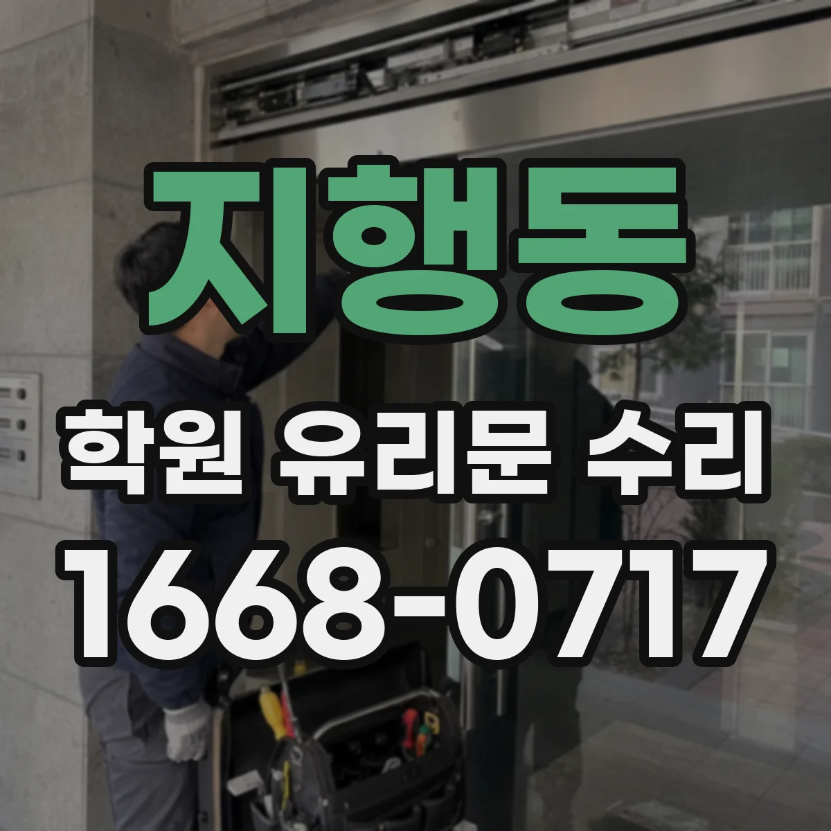 지행동 학원 유리문 수리