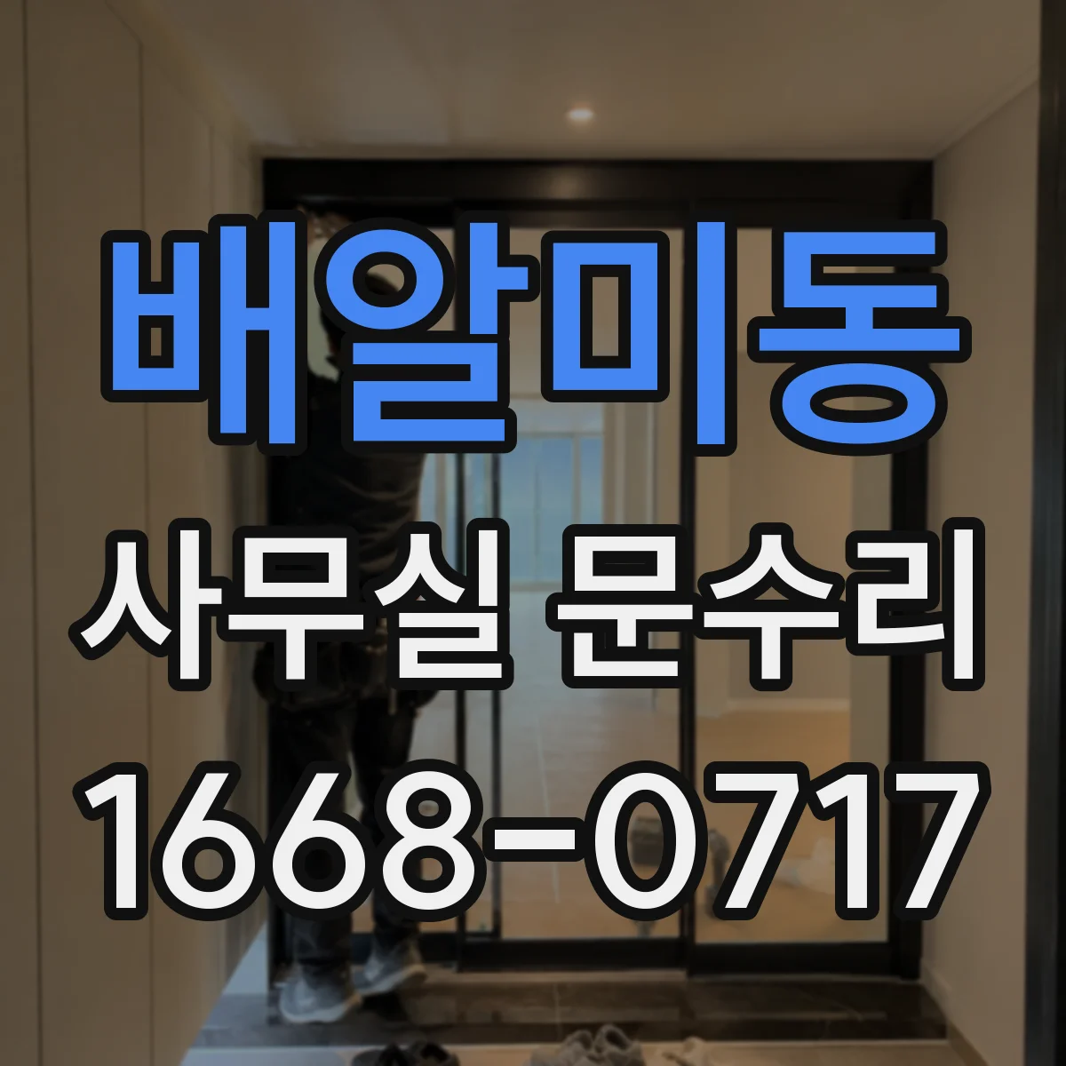 배알미동 사무실 문수리