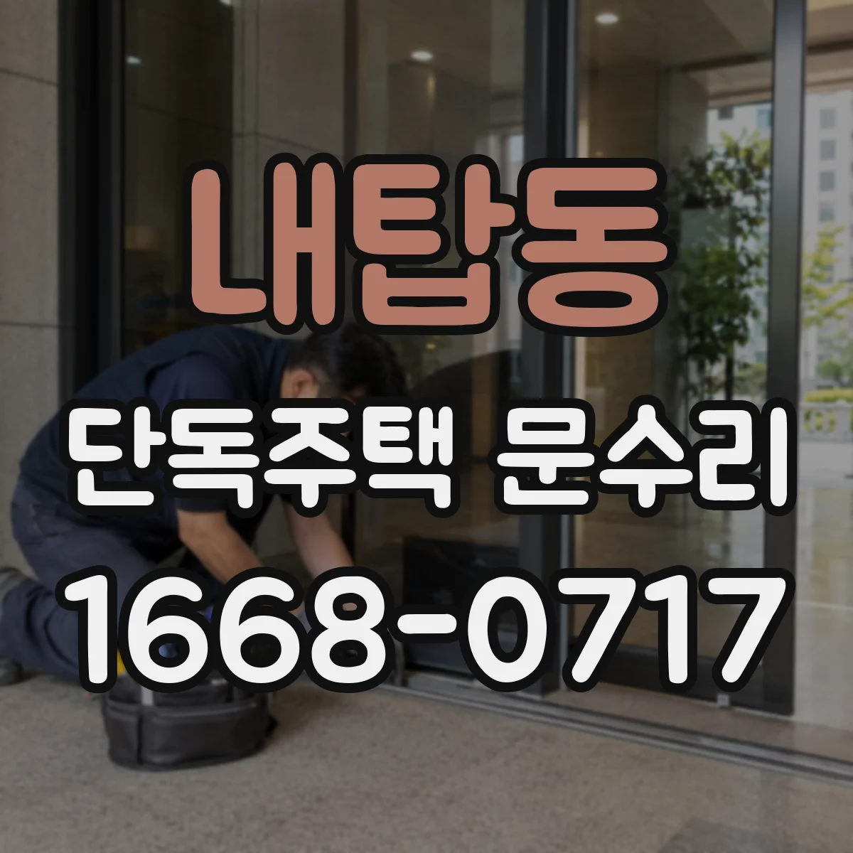 내탑동 단독주택 문수리