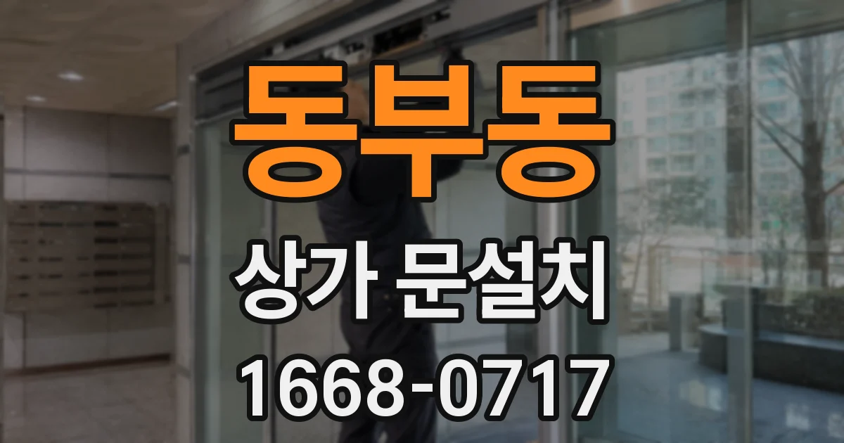 동부동 상가 문설치