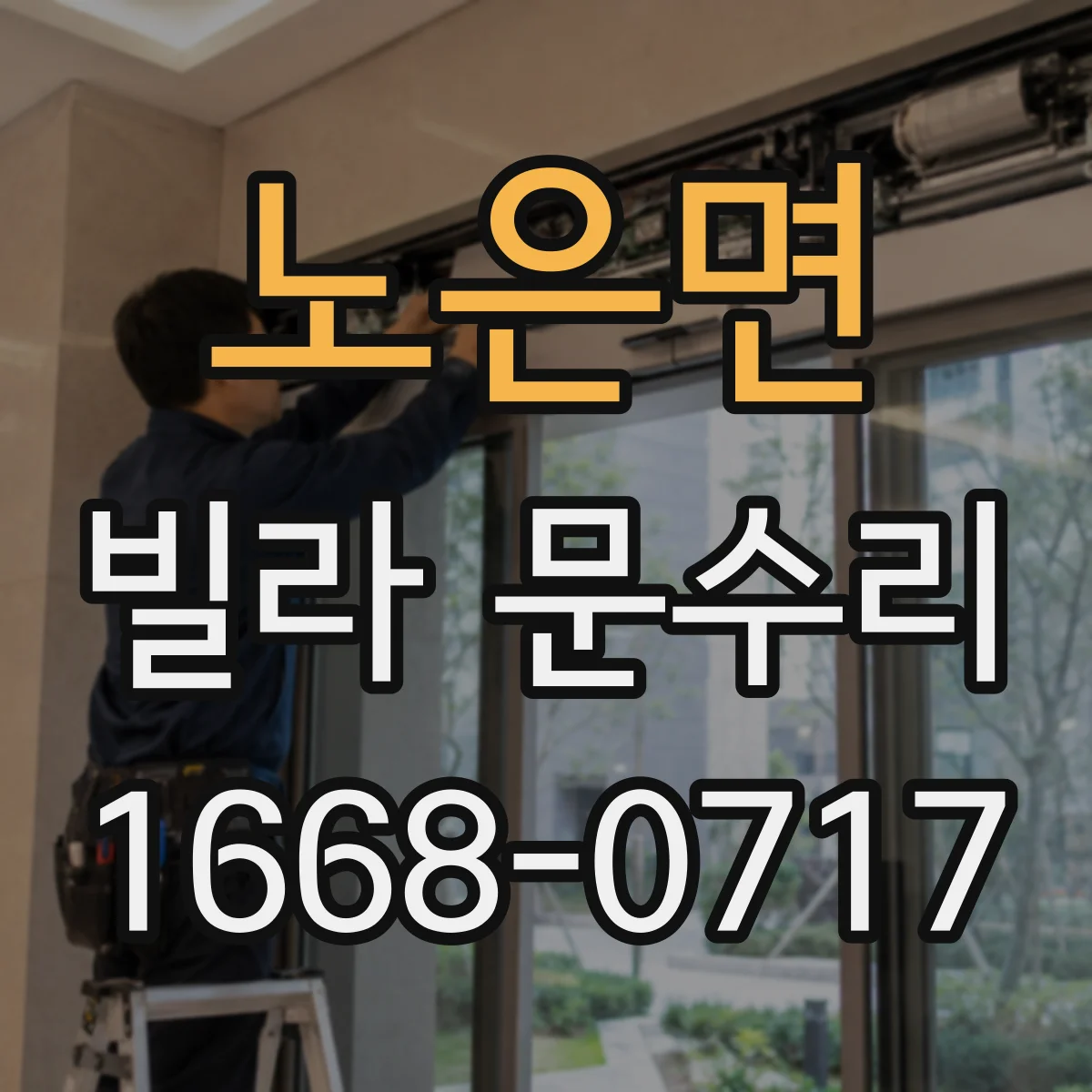 노은면 빌라 문수리