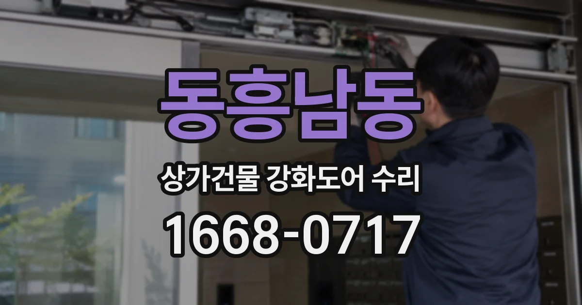 동흥남동 상가건물 강화도어 수리