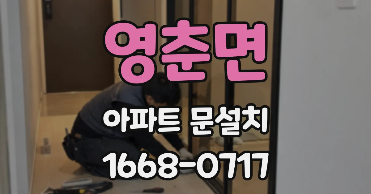 영춘면 아파트 문설치