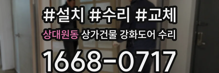 상대원동 상가건물 강화도어 수리