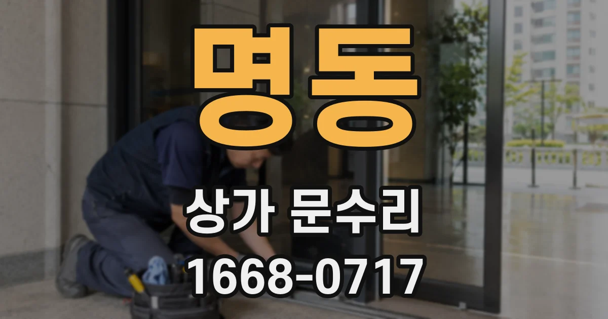 명동 상가 문수리