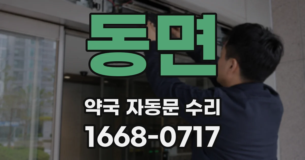 동면 약국 자동문 수리