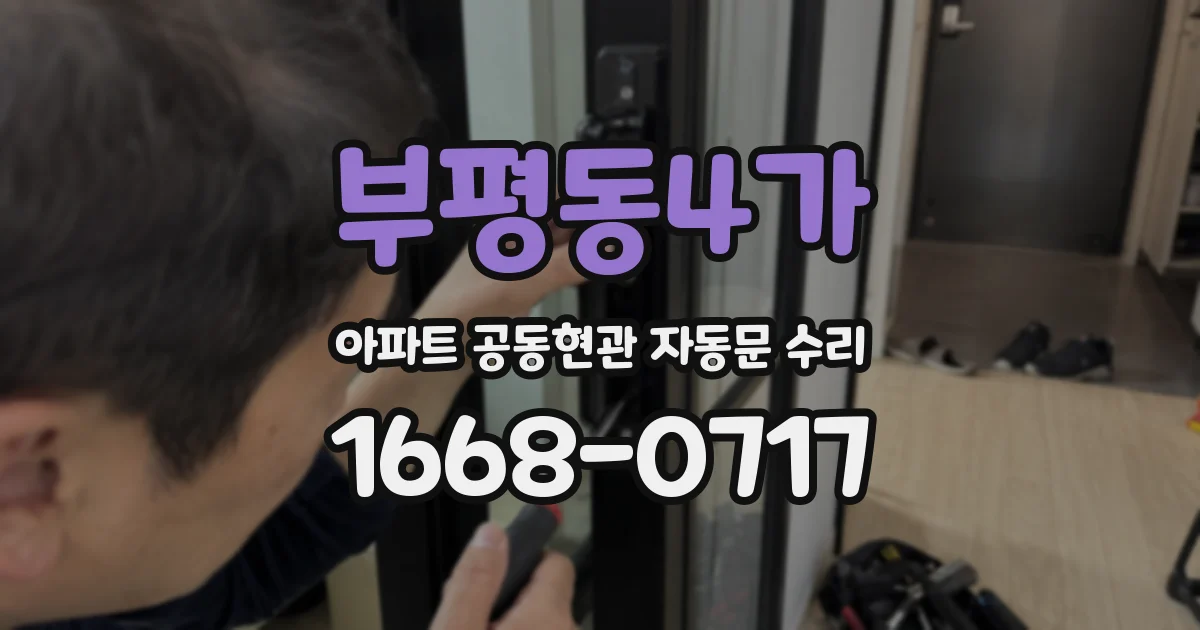 부평동4가 아파트 공동현관 자동문 수리