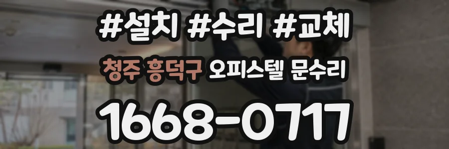 청주 흥덕구 오피스텔 문수리