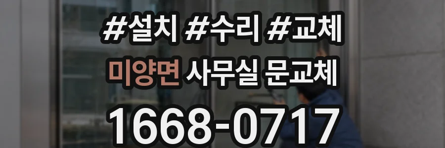 미양면 사무실 문교체