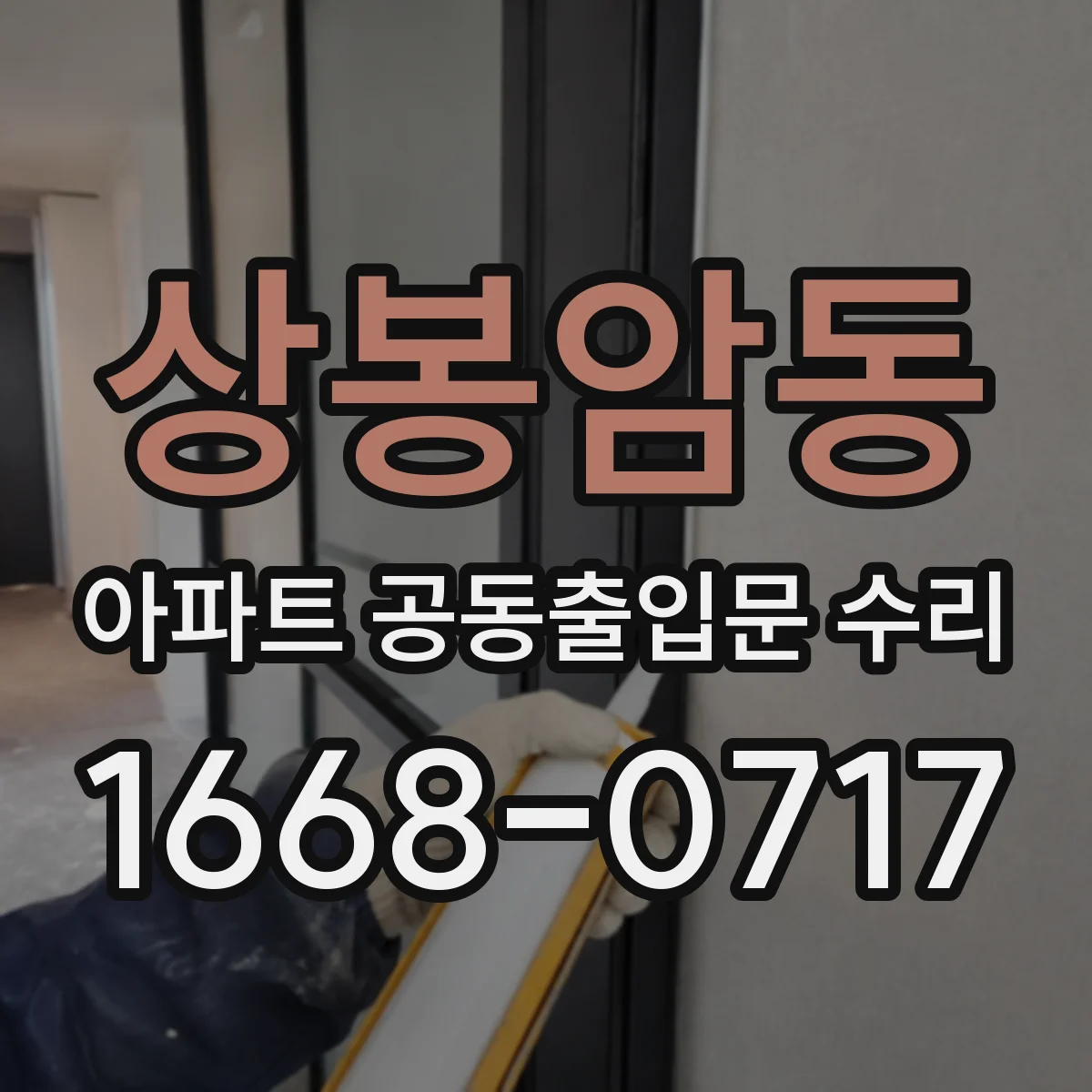 상봉암동 아파트 공동출입문 수리