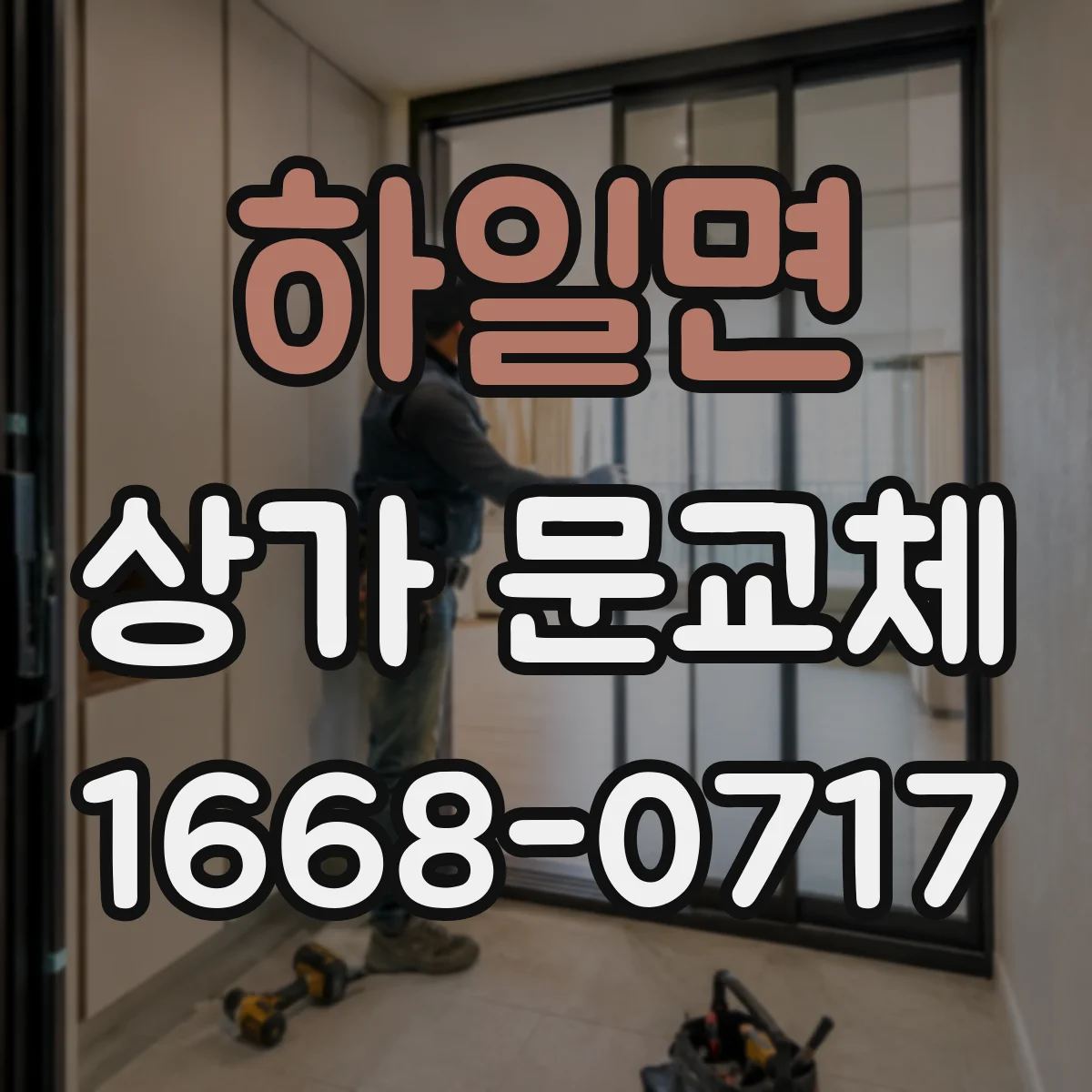 하일면 상가 문교체