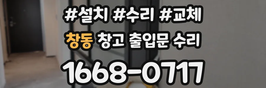 창동 창고 출입문 수리