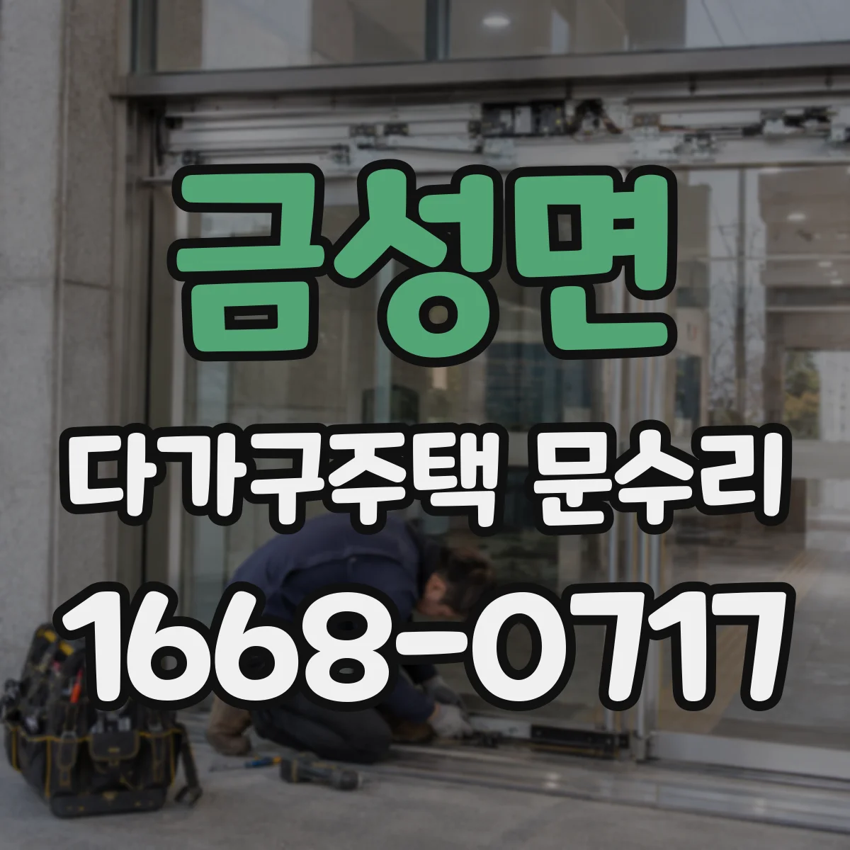 금성면 다가구주택 문수리 문 닫힘 소리와 끼임 원인 함께 점검