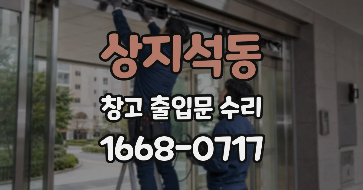 상지석동 창고 출입문 수리