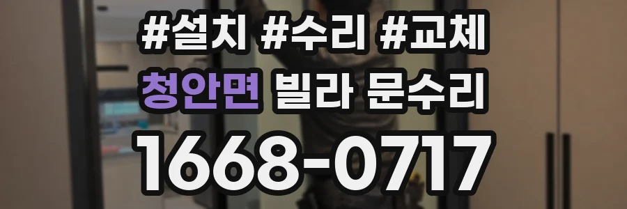 청안면 빌라 문수리