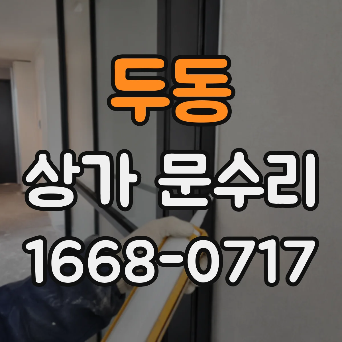 두동 상가 문수리