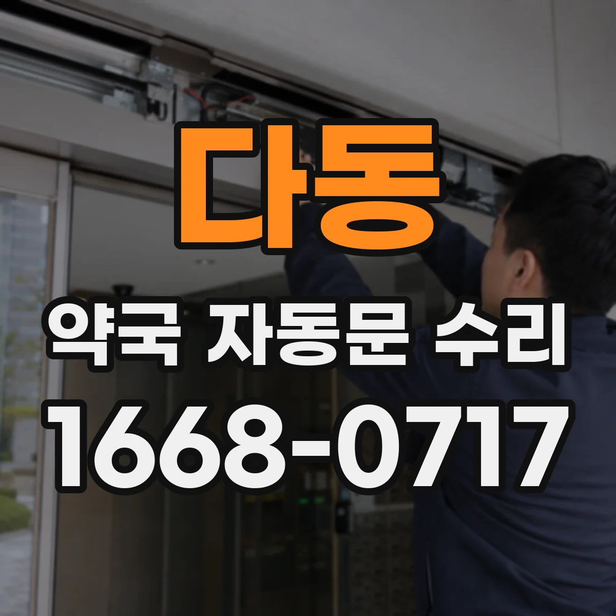 다동 약국 자동문 수리 소음 줄이기 점검 항목부터