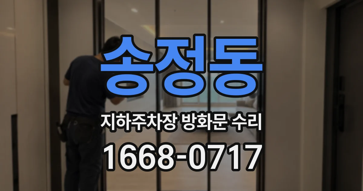 송정동 지하주차장 방화문 수리