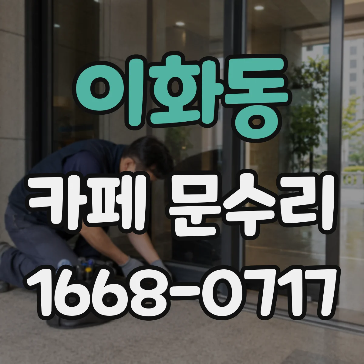 이화동 카페 문수리