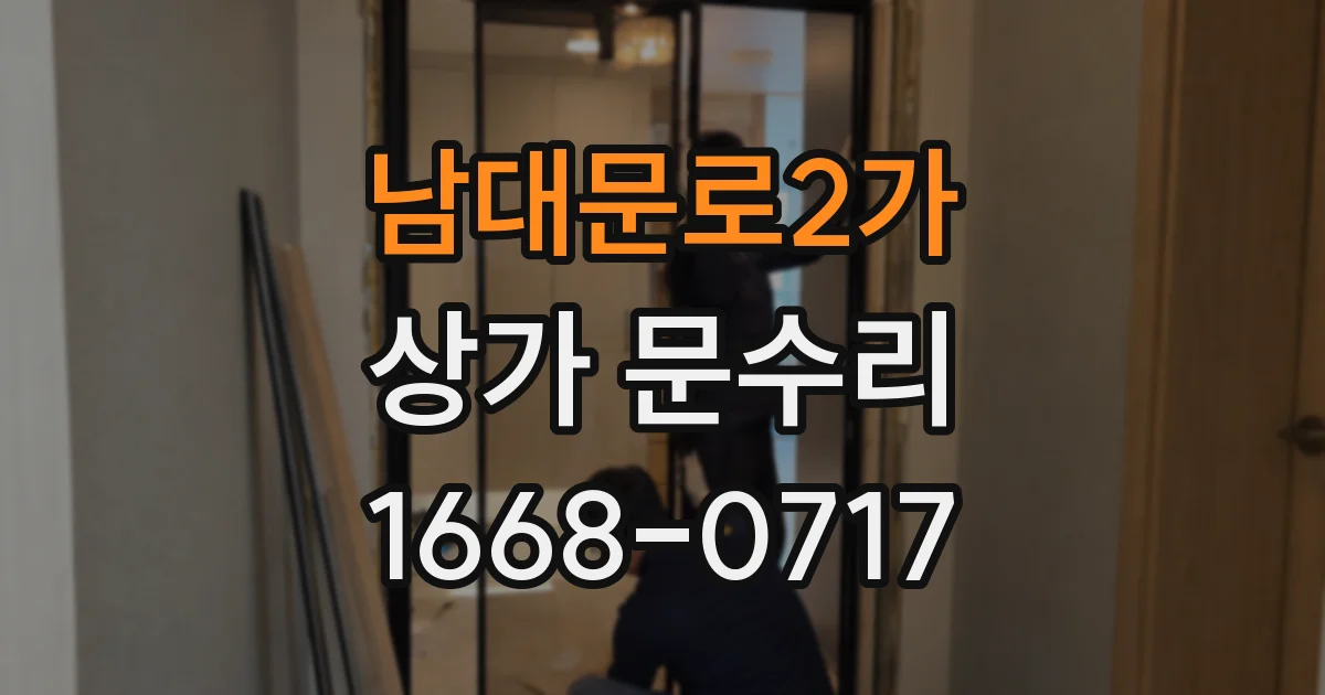 남대문로2가 상가 문수리