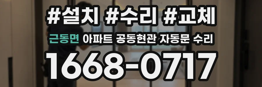 근동면 아파트 공동현관 자동문 수리