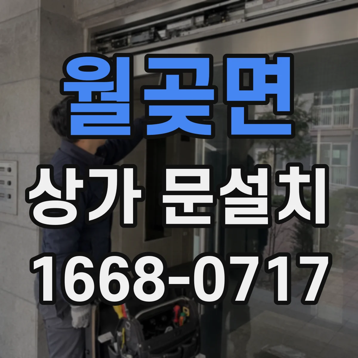 월곶면 상가 문설치