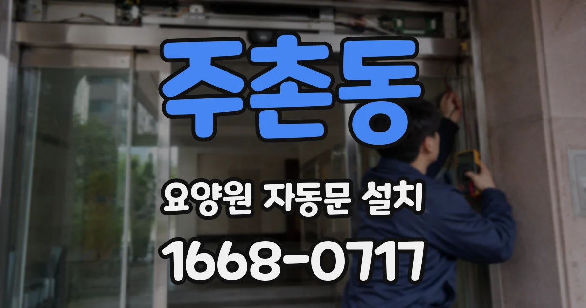 주촌동 요양원 자동문 설치