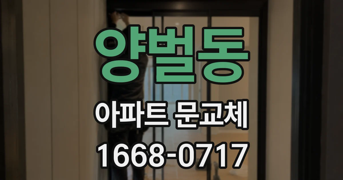 양벌동 아파트 문교체