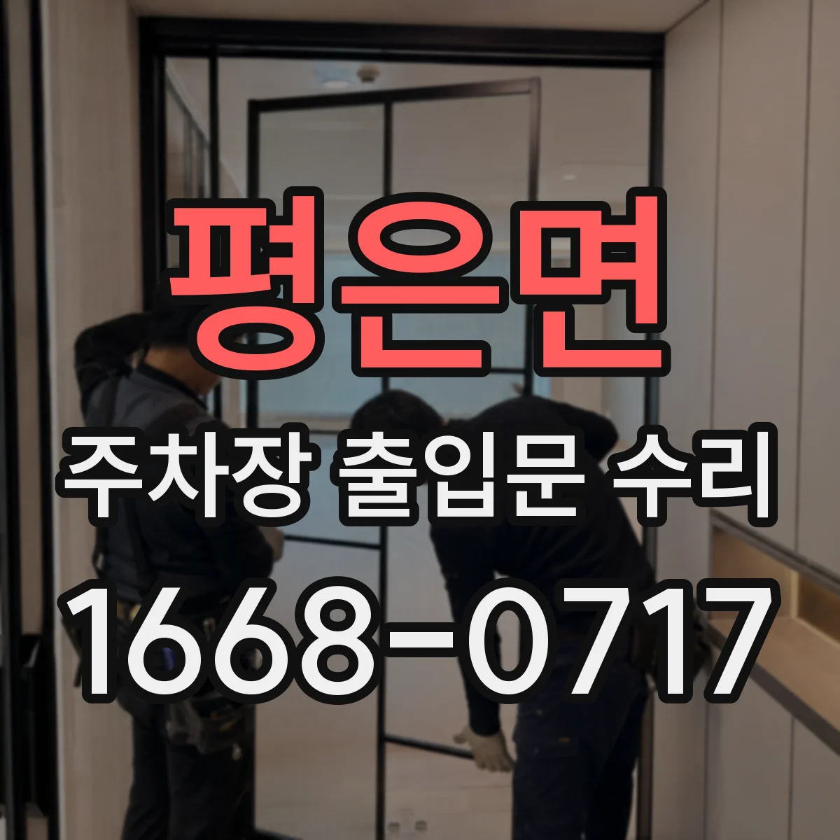 평은면 주차장 출입문 수리