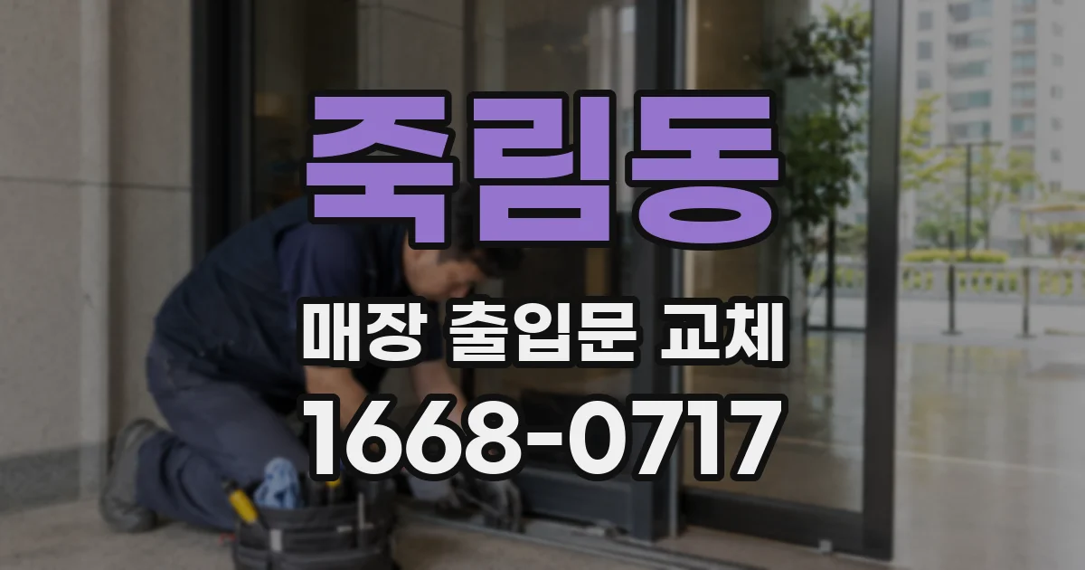 죽림동 매장 출입문 교체