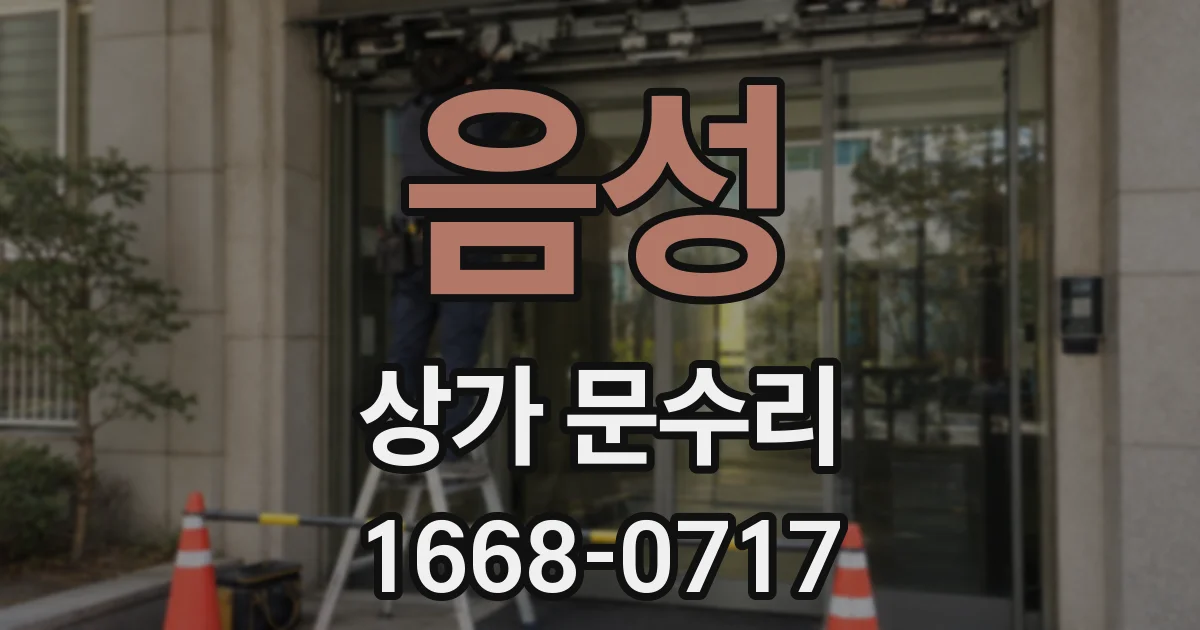 음성 상가 문수리