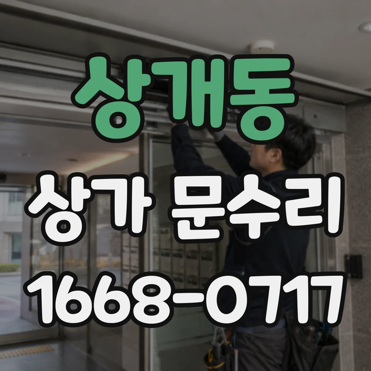 상개동 상가 문수리