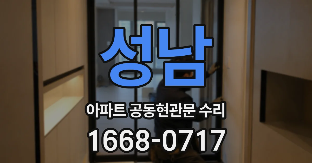 성남 아파트 공동현관문 수리