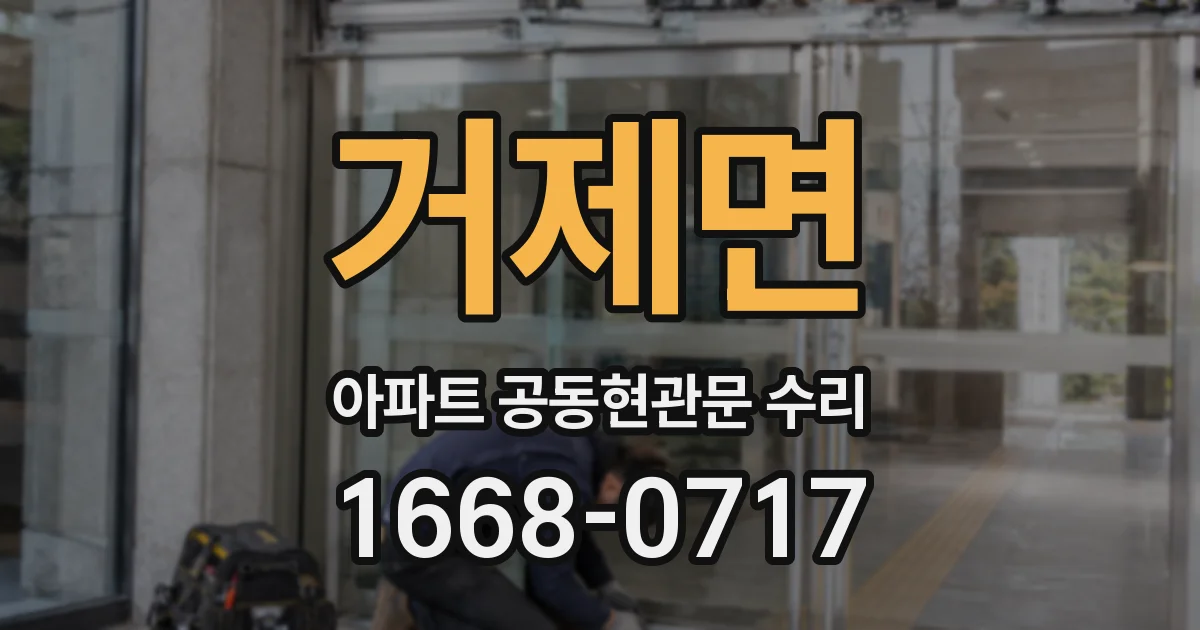 거제면 아파트 공동현관문 수리