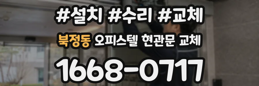 북정동 오피스텔 현관문 교체