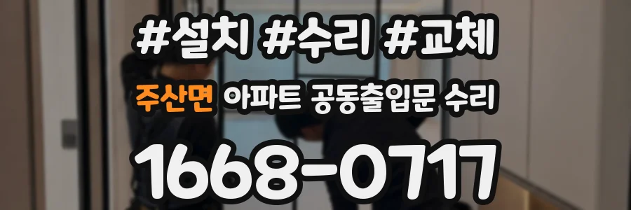 주산면 아파트 공동출입문 수리