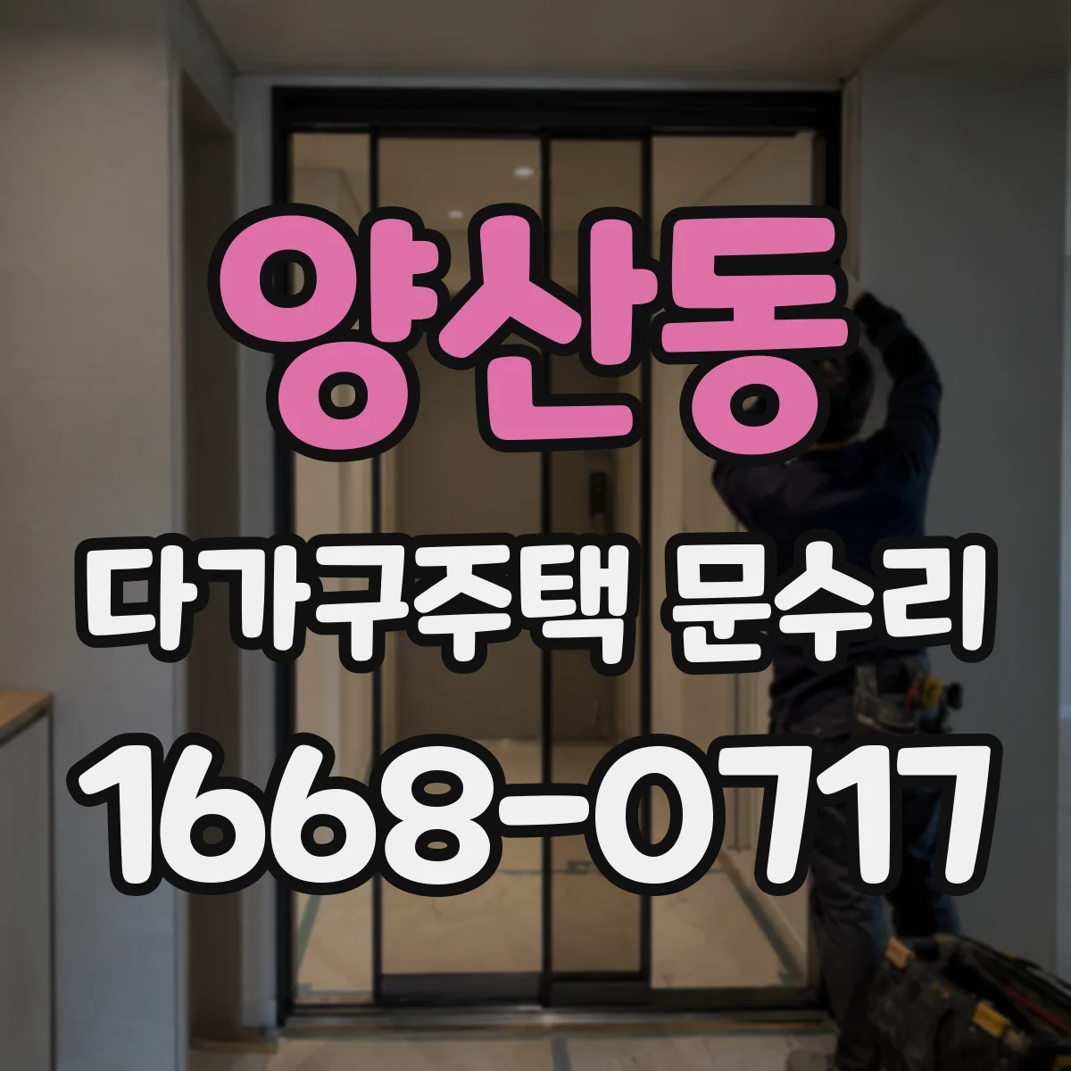 양산동 다가구주택 문수리