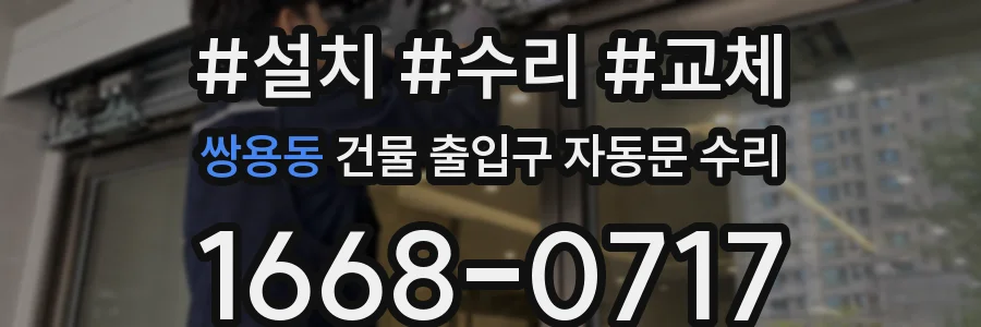 쌍용동 건물 출입구 자동문 수리