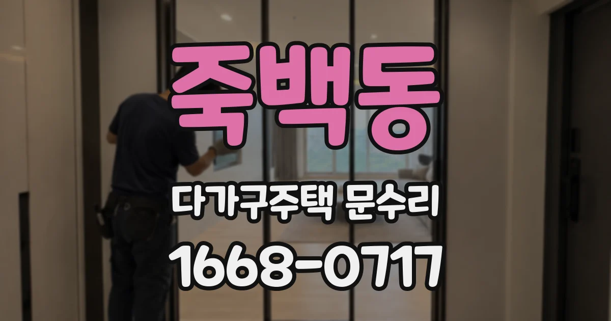 죽백동 다가구주택 문수리