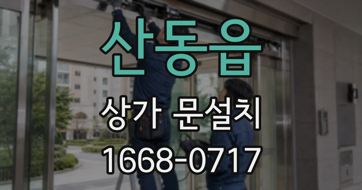 산동읍 상가 문설치