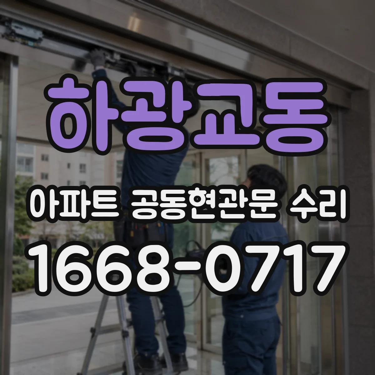 하광교동 아파트 공동현관문 수리