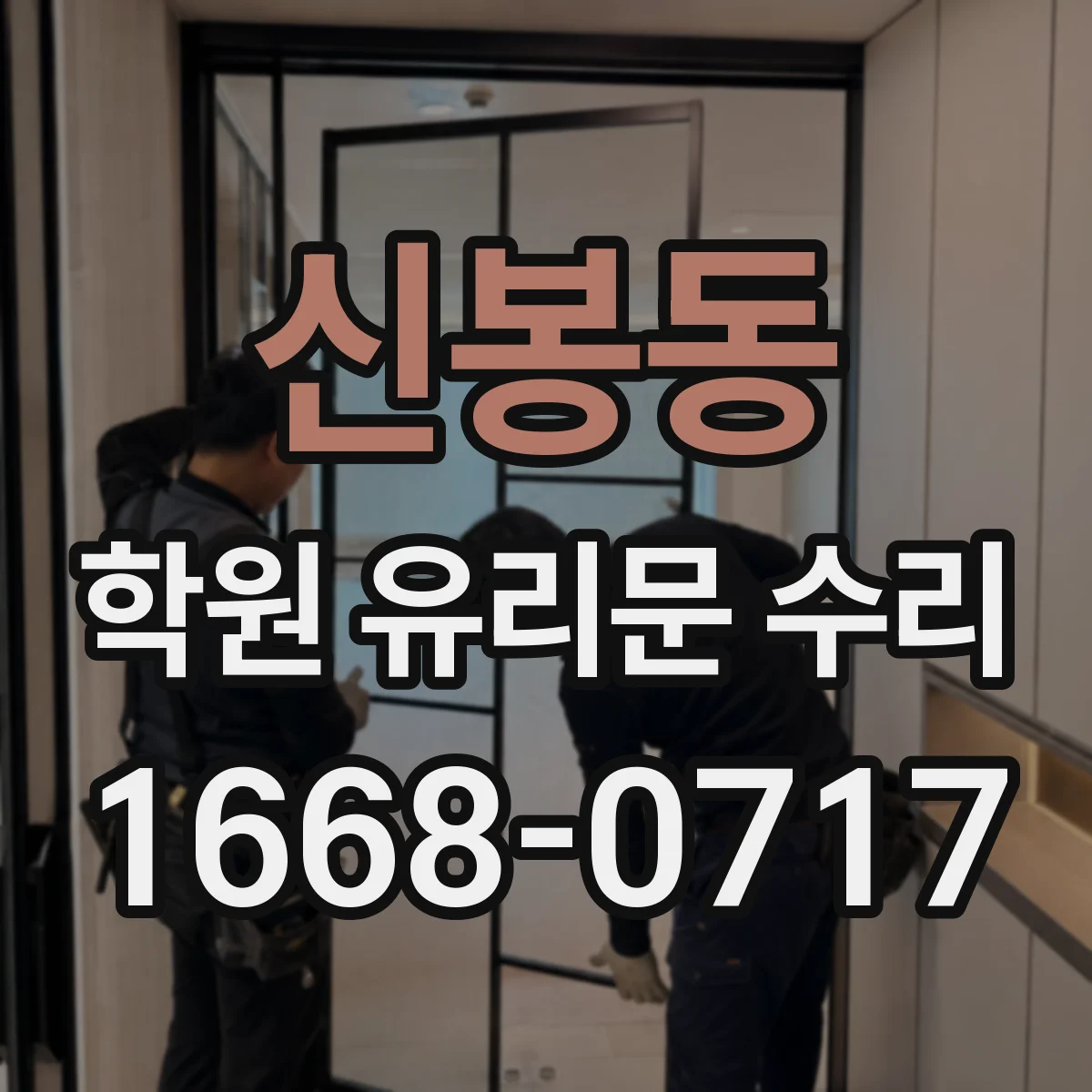 신봉동 학원 유리문 수리